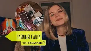 Новогодние подарки до 2000 руб. Тайный Санта