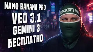 Nano Banana PRO, Veo 3.1 и Gemini 3 бесплатно 😱