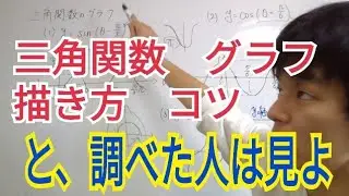 【コツ】三角関数のグラフの書き方