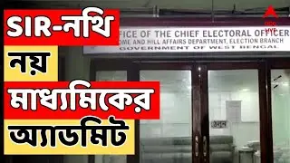 SIR News LIVE | SIR-এর নথি হিসেবে গণ্য হবে না মাধ্যমিকের অ্যাডমিট কার্ড, ফের নতুন নির্দেশ কমিশনের