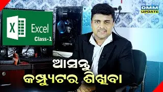 MS Excel Introduaction Class omm update. MS Excel class odia
