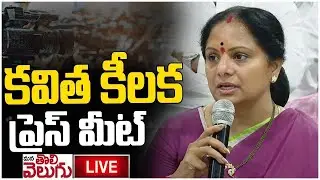 LIVE : MLC Kalvakuntla Kavitha Press Meet | Bhongiri || ManaTolivelugu