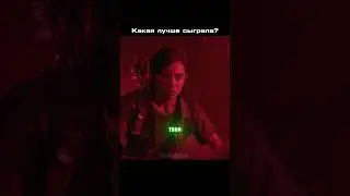 Сериал против игры: Кто настоящая Элли?