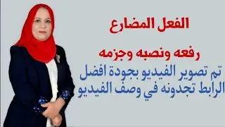 الفعل المضارع رفعه ونصبه و جزمه/المحاضرة الاولى ( تم تصويره بجودة افضل الرابط في الوصف )