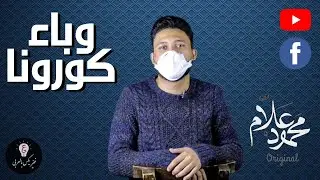فيزيكس بالعربي - وباء كورونا (حلقة 2)