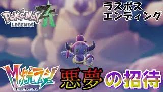 『ポケモンレジェンズZA』【M次元ラッシュ】〖ラスボス・エンディング〗フーパの覚醒とダークライの暴走