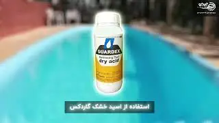 اسید خشک گاردکس GUARDEX برای شفاف کردن آب استخر