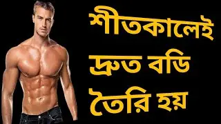 Bodi Valo bananor somay sitkala/বডি ভালো বানানোর সময় শীতকালে/exercise time