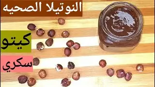 النوتيلا الصحيه..نباتي..لسندوتشات المدرسه.. و الفطار.. سكري /كيتو/لوكارب
