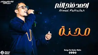 احمد فتح الله - محنة || New 2026 || حفل النادي السوداني -دبي