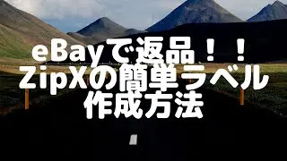 Zipxで返品ラベルを作成する方法｜eBayカメラ輸出