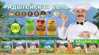 Адыгейская соль - рекламный ролик 20 сек