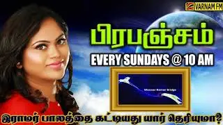 Varnam FM | Brabanjam | RJ Hoshiya | 17.12.2017