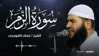 تلاوة خاشعة تلامس القلب .. سورة الزمر بصوت الشيخ غسان الشوربجي | بث مباشر