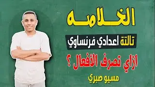 مراجعة الخلاصة | تالتة اعدادي | إزاي تصرف الأفعال ؟ | ترم تاني فرنساوي | مسيو صبري