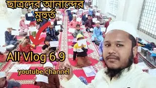 মাদ্রসায় ছুটির মুহুর্তে ছাত্রদের আনান্দ।ভেদামারী হাজি সাদেক আলী তাহফিজুল কুরআন কওমিয়া মাদ্রাসা।