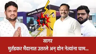 नगर – प्रभाग १० मध्ये राजकीय रणधुमाळी! सागर मुर्तडकर मैदानात उतरले अन् दोन नेत्यांना घाम…