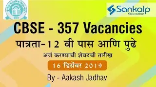 CBSE (Central Board of Secondary Education) - 357 Vacancies by Aakash Jadhav