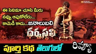 Dharmasthali Movie Review | Shakalaka Shankar | Ramana Mogili