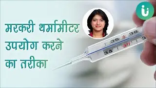 मरकरी थर्मामीटर उपयोग करने का तरीका - mercury thermometer use karne ka tarika