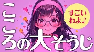 【来年のために】こころの大そうじ
