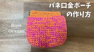 かぎ針編み／バネ口金ポーチの作り方