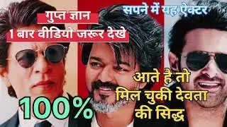 sapne mein abhineta ko dekhna | sapne mein actor ko dekhna | sapne me film actor ko dekhna