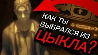 КАК ГЕНРИ ВЫБРАЛСЯ ИЗ ЦЫКЛА? [ТЕОРИЯ] BENDY AND THE DARK REVIVAL