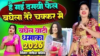 है गई दसवीं फेल बघेला तेरे चक्कर में || new Baghel song || अबकी कुछ हटके बघेल सॉंग || आवे तेरी याद 