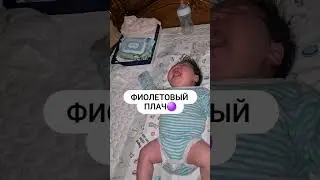 Фиолетовый плач? Что это и как действовать⁉️