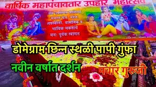 Sthan Darshan Domegram #mahanubhav#pawar guruji mahanubhav panth#छिन्न स्थळी पंचावतार उपहार सोहळा