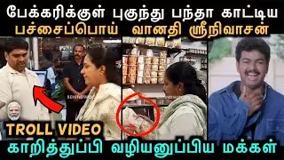 மைசூர் பாகுக்கு விலை கொறச்சது யாரு? பந்தா காட்டிய  வானதி | VAANATHI TROLL | Aramental