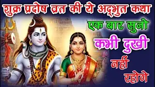 “शुक्र प्रदोष व्रत की यह कथा सुनते ही बदल जाएगी आपकी किस्मत || Laxmi vrat Katha