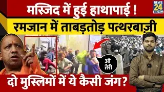 Ramadan Violence: Tarawih की Namaz में क्यों भिड़ गए नमाजी? जमकर हुई मारपीट | Amroha Viral Video