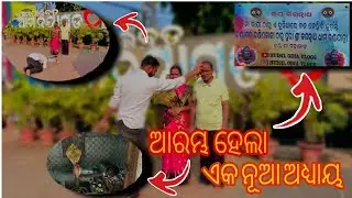 // ଆରମ୍ଭ ହେଲା ଏକ ନୂଆ ଅଧ୍ୟାୟ 😭 ( #odiavlog #huisilodiavlogs #familyvlog  #mahadev) //
