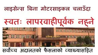 सवारी चालक अनुमती पत्र बिना मोटरसाइकल दुर्घटना हुँदा स्वत: लापरबाही नहुने: सर्वोच्च अदालत| NepaliLaw