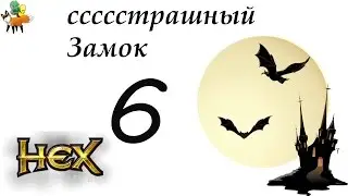 HEX Shards of Fate. ссссстрашный Замок!