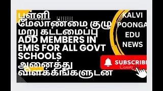 SMC RECONSTITUTION|2024-2025| ADD MEMBERS IN EMIS |FOR ALL GOVT SCHOOLS|அனைத்து விளக்கங்களுடன்