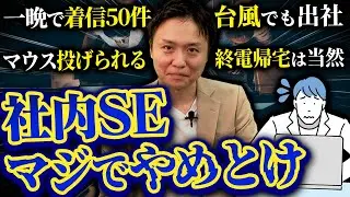 【やめとけ】社内SEの仕事がやばい！上場企業エンジニアの悲惨なブラック労働#社内SE #エンジニア #フリーランスエンジニア