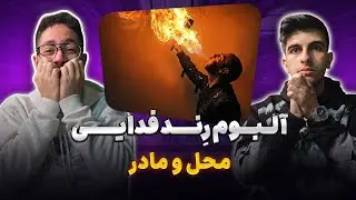 برای مادرش و محلش خوند 🙂 ری اکشن محل و مادر فدایی | Fadaei - Mahal & Madar (Reaction)