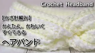 【かぎ針編み】かんたん、かわいく、すぐできるヘアバンド☆Crochet Headband☆ヘアバンド編み方、編み物