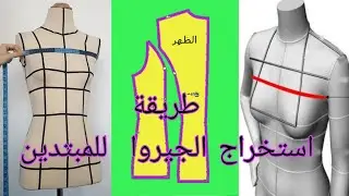 طريقة عمل باترون جيرو للمبتدين بااحتراف