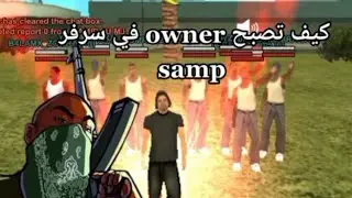 ماذا يستطيع أن يفعل (OWNER)في سيرفر  سامب !!!!!!!