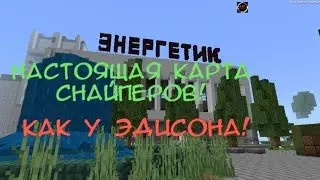 НАСТОЯЩАЯ КАРТА СНАЙПЕРОВ ЭДИСОНА НА ТЕЛЕФОНЕ! КАК?
