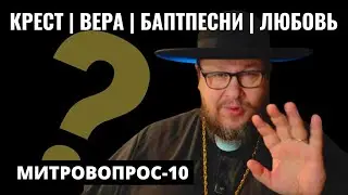 Знак креста | Как умножить веру? | Протестантские песни у католиков | Как любить?Митровопрос-10