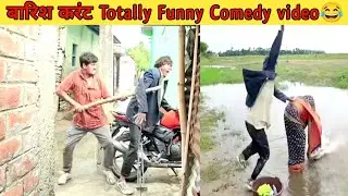 बारिश करंट वीडियो #funnyvideos #comedy #video#totally#funny#story#joke#new#comedyjoke#trendingvideo