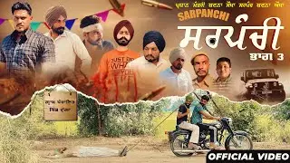 ਸਰਪੰਚੀ - 3🤜🏻 SARPANCHI 🤛🏻 ਪ੍ਰਧਾਨ ਮੰਤਰੀ ਬਣਨਾ ਸੌਖਾ ਸਰਪੰਚ ਬਣਨਾ ਔਖਾ ॥ New punjabi short movie 2024 •