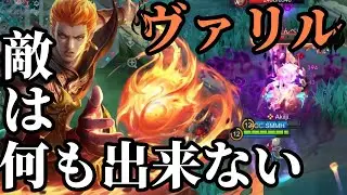 【モバレ】前衛を封殺する特化型メイジ。【モバイルレジェンド】【ヴァリル】
