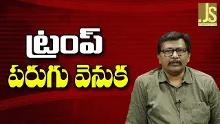 Trump Want It  || ట్రంప్ పరుగు వెనుక