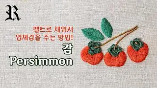[프랑스 자수] 감 과일자수 Persimmon fruit embroidery